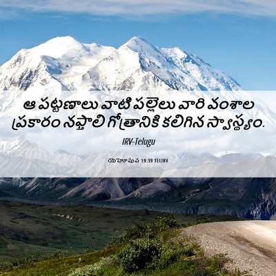Picture 06 - యెహోషువ 19:39 TELIRV - ఆ పట్టణాలు వాటి - Bible Verse Picture