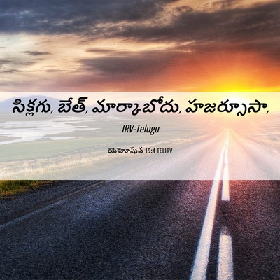 Picture 06 - యెహోషువ 19:4 TELIRV - సిక్లగు, బేత్, - Bible Verse Picture