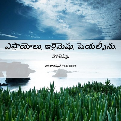 Picture 06 - యెహోషువ 19:42 TELIRV - ఎష్తాయోలు, - Bible Verse Picture