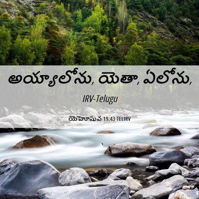 Picture 06 - యెహోషువ 19:43 TELIRV - అయ్యాలోను, యెతా, - Bible Verse Picture