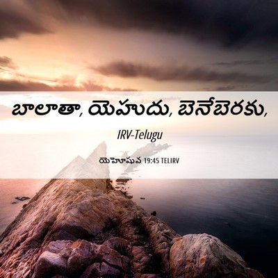 Picture 06 - యెహోషువ 19:45 TELIRV - బాలాతా, యెహుదు, - Bible Verse Picture