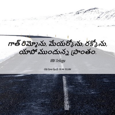 Picture 06 - యెహోషువ 19:46 TELIRV - గాత్ రిమ్మోను, - Bible Verse Picture