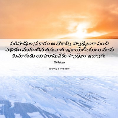 Picture 06 - యెహోషువ 19:49 TELIRV - సరిహద్దుల ప్రకారం - Bible Verse Picture