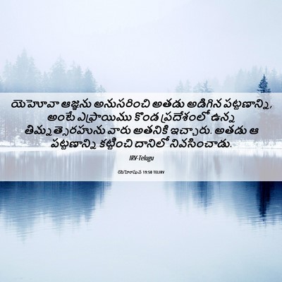 Picture 06 - యెహోషువ 19:50 TELIRV - యెహోవా ఆజ్ఞను - Bible Verse Picture