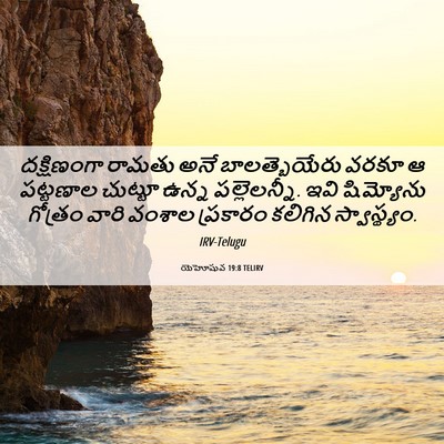 Picture 06 - యెహోషువ 19:8 TELIRV - దక్షిణంగా రామతు - Bible Verse Picture