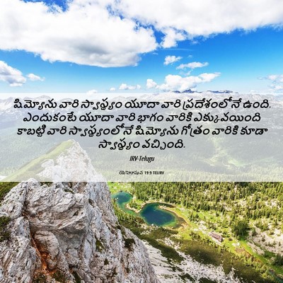 Picture 06 - యెహోషువ 19:9 TELIRV - షిమ్యోను వారి - Bible Verse Picture