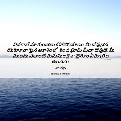 Picture 06 - యెహోషువ 2:11 TELIRV - వినగానే మా - Bible Verse Picture