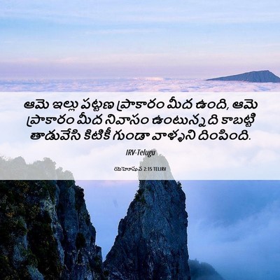 Picture 06 - యెహోషువ 2:15 TELIRV - ఆమె ఇల్లు పట్టణ - Bible Verse Picture