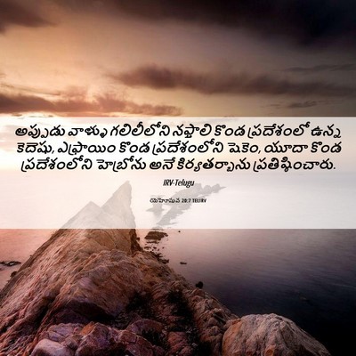 Picture 06 - యెహోషువ 20:7 TELIRV - అప్పుడు వాళ్ళు - Bible Verse Picture