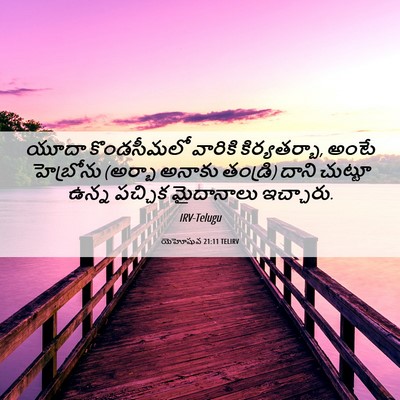 Picture 06 - యెహోషువ 21:11 TELIRV - యూదా కొండసీమలో - Bible Verse Picture