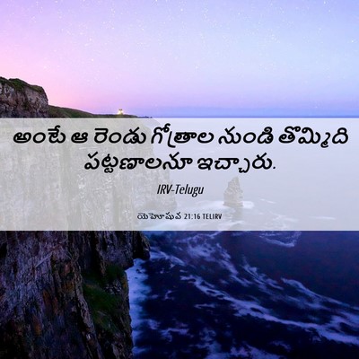 Picture 06 - యెహోషువ 21:16 TELIRV - అంటే ఆ రెండు - Bible Verse Picture