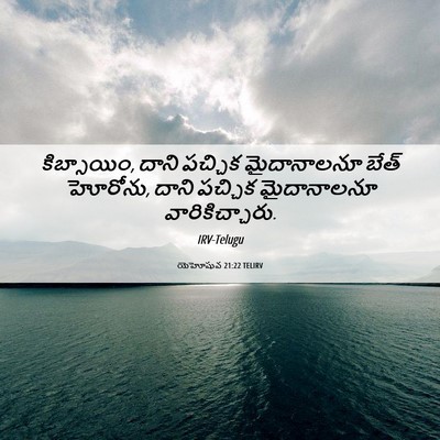 Picture 06 - యెహోషువ 21:22 TELIRV - కిబ్సాయిం, దాని - Bible Verse Picture