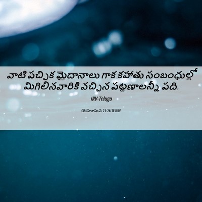 Picture 06 - యెహోషువ 21:26 TELIRV - వాటి పచ్చిక - Bible Verse Picture