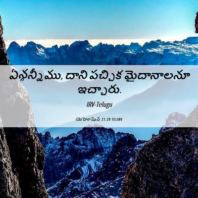 Picture 06 - యెహోషువ 21:29 TELIRV - ఏన్గన్నీము, దాని - Bible Verse Picture