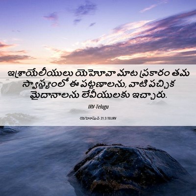 Picture 06 - యెహోషువ 21:3 TELIRV - ఇశ్రాయేలీయులు - Bible Verse Picture