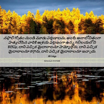 Picture 06 - యెహోషువ 21:32 TELIRV - నఫ్తాలి గోత్రం - Bible Verse Picture