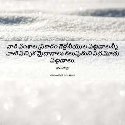Picture 06 - యెహోషువ 21:33 TELIRV - వారి వంశాల - Bible Verse Picture