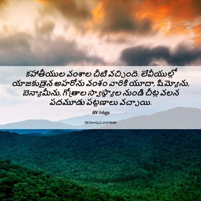 Picture 06 - యెహోషువ 21:4 TELIRV - కహాతీయుల వంశాల - Bible Verse Picture