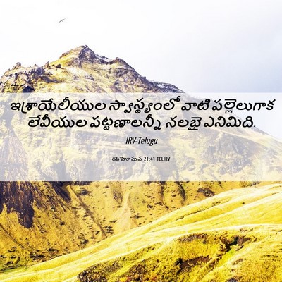 Picture 06 - యెహోషువ 21:41 TELIRV - ఇశ్రాయేలీయుల - Bible Verse Picture