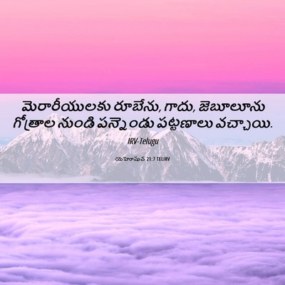 Picture 06 - యెహోషువ 21:7 TELIRV - మెరారీయులకు - Bible Verse Picture