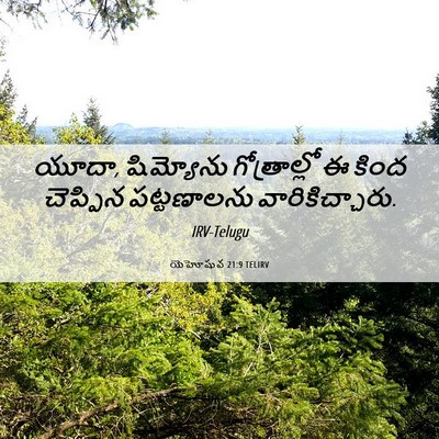 Picture 06 - యెహోషువ 21:9 TELIRV - యూదా, షిమ్యోను - Bible Verse Picture