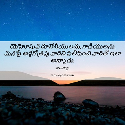 Picture 06 - యెహోషువ 22:1 TELIRV - యెహోషువ - Bible Verse Picture