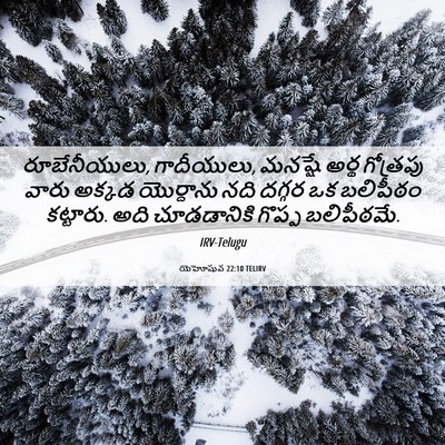 Picture 06 - యెహోషువ 22:10 TELIRV - రూబేనీయులు, - Bible Verse Picture