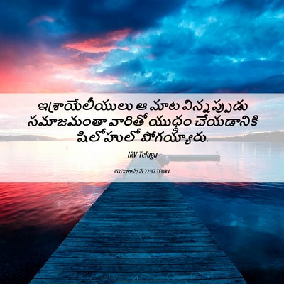 Picture 06 - యెహోషువ 22:12 TELIRV - ఇశ్రాయేలీయులు ఆ - Bible Verse Picture