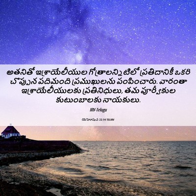 Picture 06 - యెహోషువ 22:14 TELIRV - అతనితో - Bible Verse Picture
