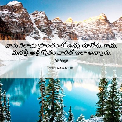 Picture 06 - యెహోషువ 22:15 TELIRV - వారు గిలాదు - Bible Verse Picture