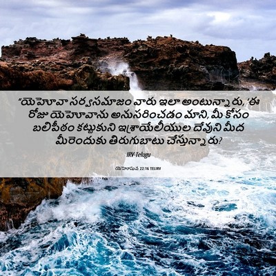 Picture 06 - యెహోషువ 22:16 TELIRV - “యెహోవా సర్వసమాజం - Bible Verse Picture