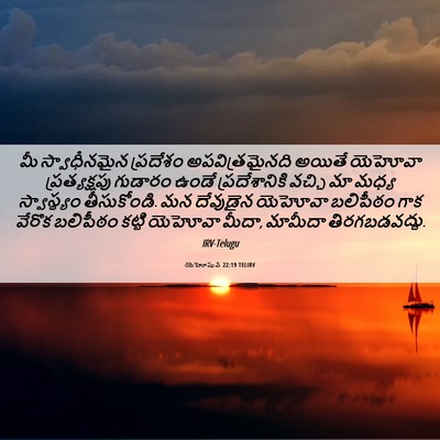 Picture 06 - యెహోషువ 22:19 TELIRV - మీ స్వాధీనమైన - Bible Verse Picture