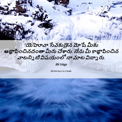 Picture 06 - యెహోషువ 22:2 TELIRV - “యెహోవా సేవకుడైన - Bible Verse Picture
