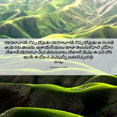 Picture 06 - యెహోషువ 22:22 TELIRV - “యెహోవాయే గొప్ప - Bible Verse Picture