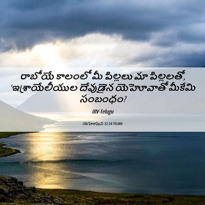 Picture 06 - యెహోషువ 22:24 TELIRV - రాబోయే కాలంలో మీ - Bible Verse Picture
