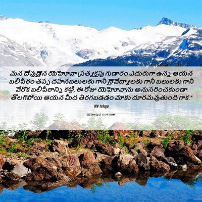 Picture 06 - యెహోషువ 22:29 TELIRV - మన దేవుడైన యెహోవా - Bible Verse Picture