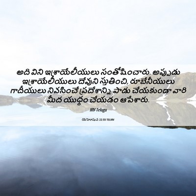 Picture 06 - యెహోషువ 22:33 TELIRV - అది విని - Bible Verse Picture