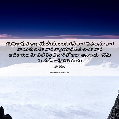 Picture 06 - యెహోషువ 23:2 TELIRV - యెహోషువ - Bible Verse Picture