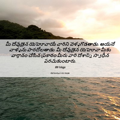 Picture 06 - యెహోషువ 23:5 TELIRV - మీ దేవుడైన - Bible Verse Picture