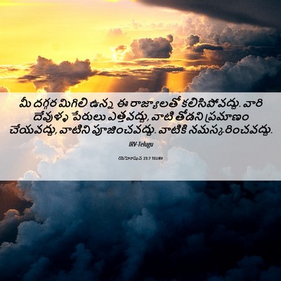 Picture 06 - యెహోషువ 23:7 TELIRV - మీ దగ్గర మిగిలి - Bible Verse Picture