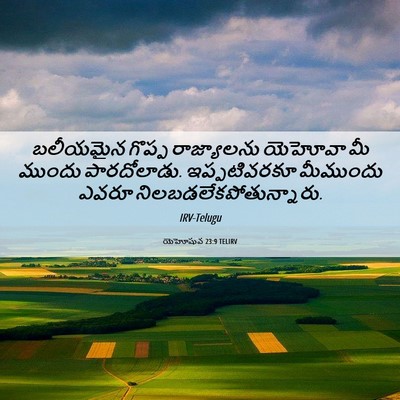Picture 06 - యెహోషువ 23:9 TELIRV - బలీయమైన గొప్ప - Bible Verse Picture