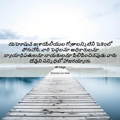 Picture 06 - యెహోషువ 24:1 TELIRV - యెహోషువ - Bible Verse Picture