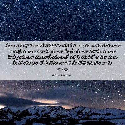Picture 06 - యెహోషువ 24:11 TELIRV - మీరు యొర్దాను - Bible Verse Picture