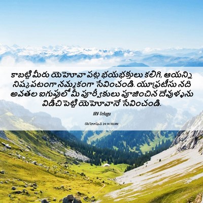 Picture 06 - యెహోషువ 24:14 TELIRV - కాబట్టి మీరు - Bible Verse Picture