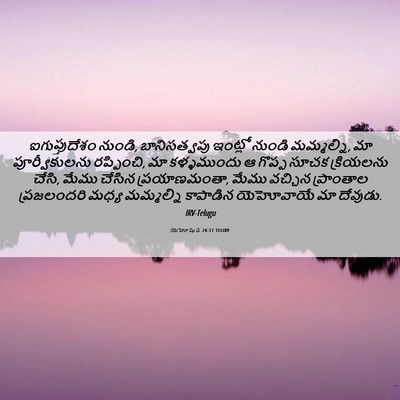Picture 06 - యెహోషువ 24:17 TELIRV - ఐగుప్తుదేశం - Bible Verse Picture
