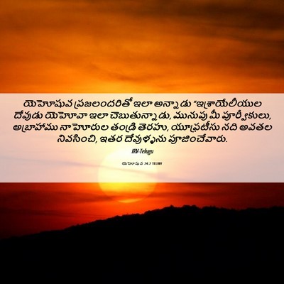 Picture 06 - యెహోషువ 24:2 TELIRV - యెహోషువ - Bible Verse Picture