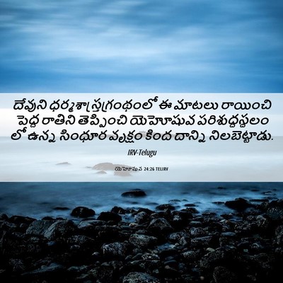 Picture 06 - యెహోషువ 24:26 TELIRV - దేవుని - Bible Verse Picture