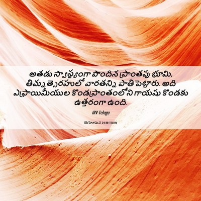 Picture 06 - యెహోషువ 24:30 TELIRV - అతడు స్వాస్థ్యంగా - Bible Verse Picture