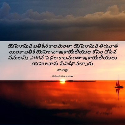 Picture 06 - యెహోషువ 24:31 TELIRV - యెహోషువ బతికిన - Bible Verse Picture