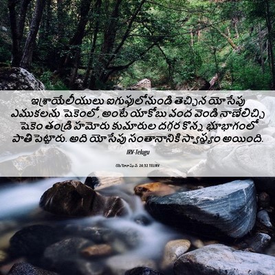 Picture 06 - యెహోషువ 24:32 TELIRV - ఇశ్రాయేలీయులు - Bible Verse Picture